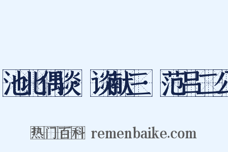 池北偶谈·谈献三·范吕二公是什么意思的图片